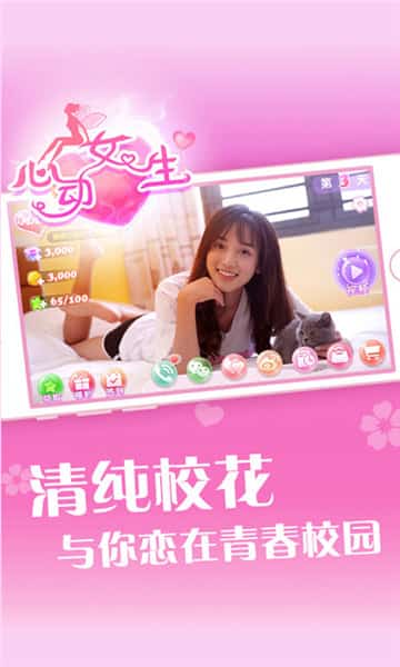 心动女生游戏截图2