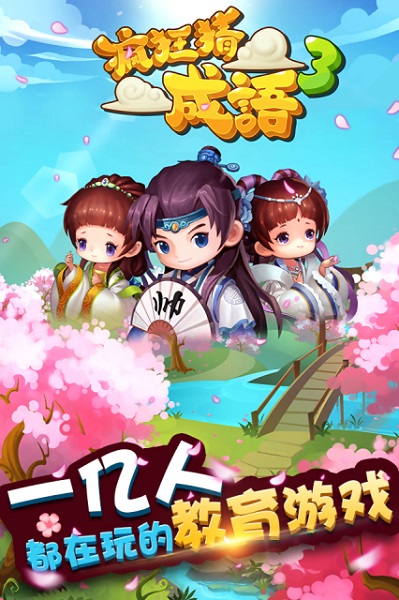 疯狂猜成语3游戏截图1