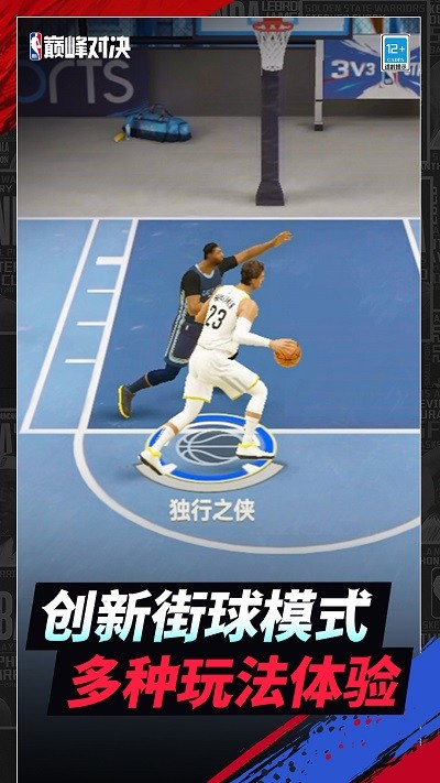 nba巅峰对决官方正版截图1