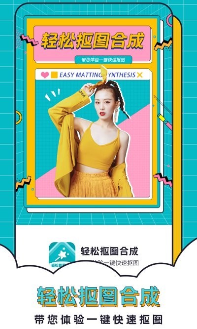 轻松抠图合成app截图2