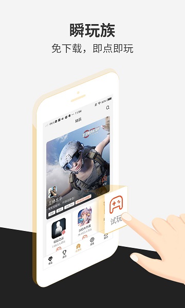 瞬玩族免费版截图3
