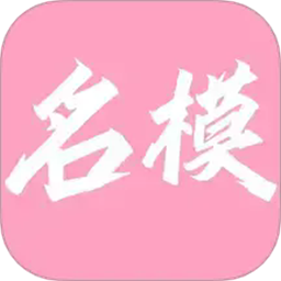 名模穿搭最新版v1.1
