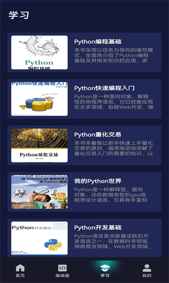 python编程课堂手机版截图2