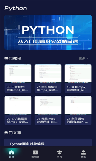 python编程课堂手机版截图4
