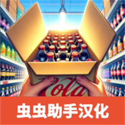 超市模拟器内置菜单中文版v11