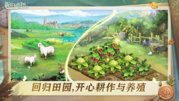 新庄园时代官方正版截图2