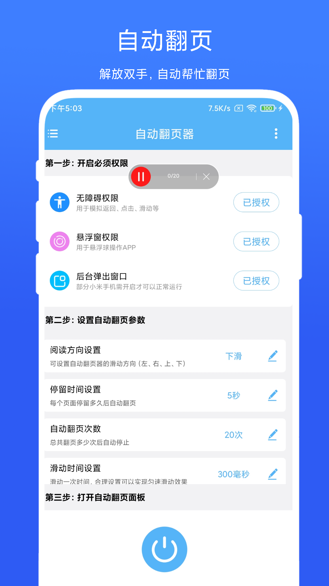 自动翻页器APP(手机定时自动翻页器) V2.0.1安卓版