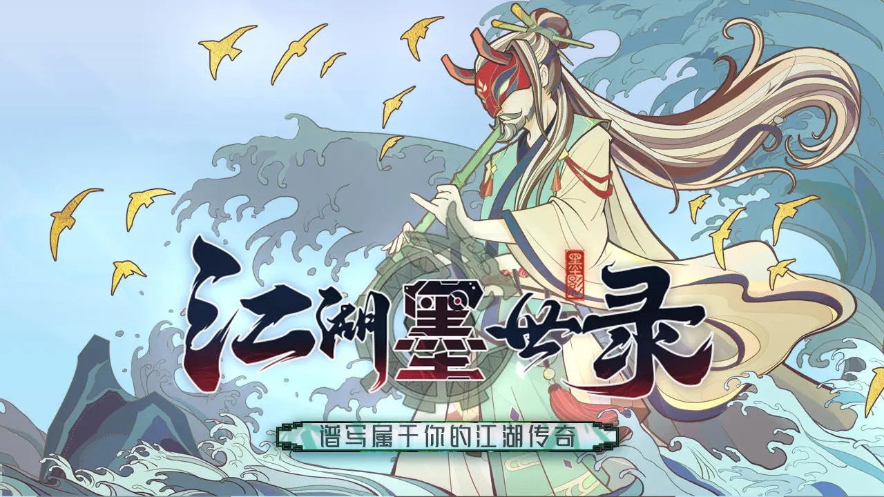 江湖墨世录最新版