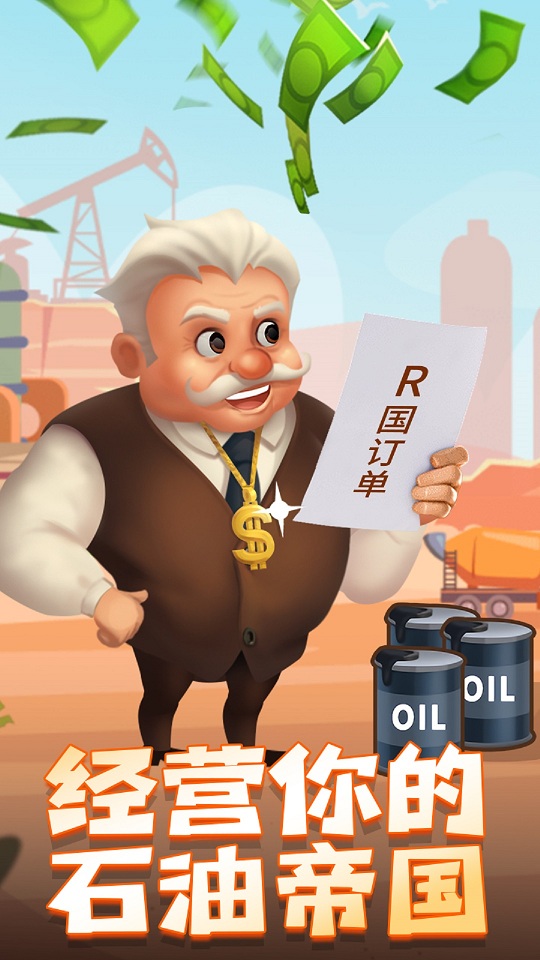 石油大富翁手游安卓版