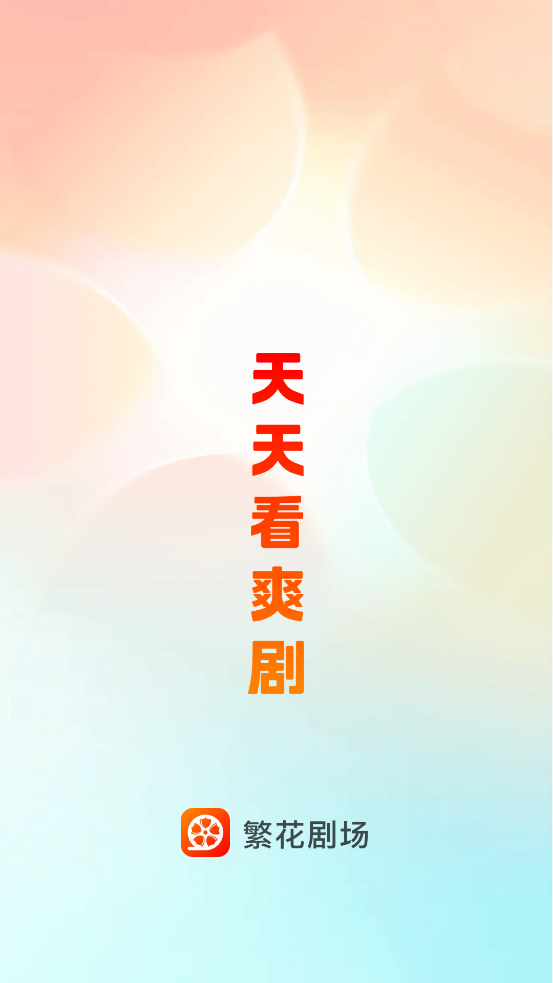 繁花剧场app最新版