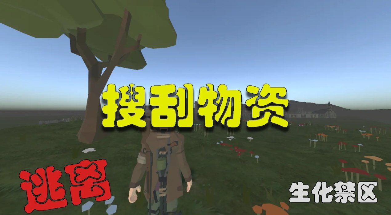逃离生化禁区手游