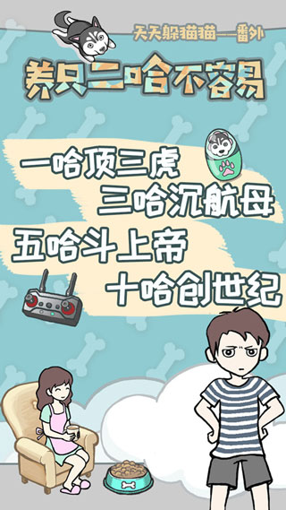 养只二哈不容易手机版 v4.0安卓版