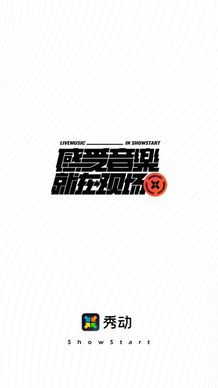 秀动网官网订票app v5.6.0安卓版