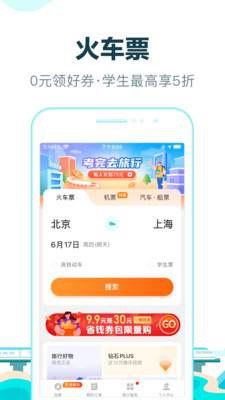 去哪儿网火车票app v10.3.1安卓版