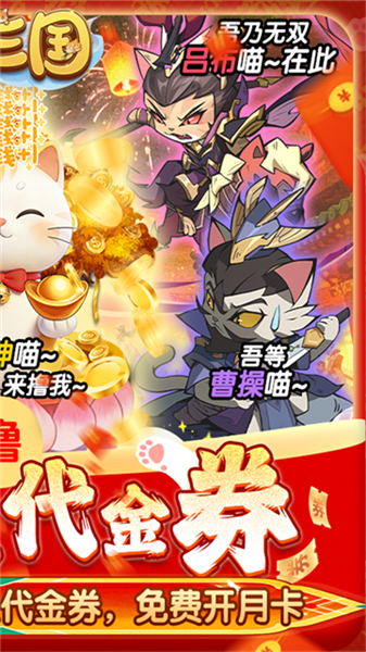 猫三国无限内购版 V1.0.0安卓版