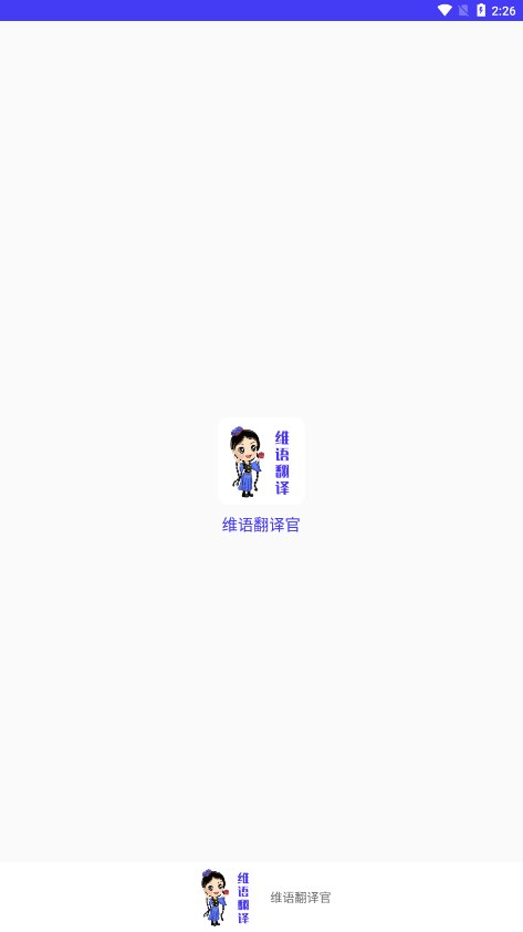 维语翻译APP 安卓版v24.01.19