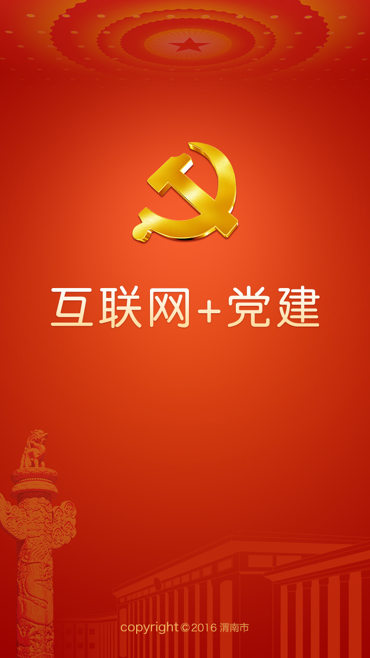 渭南互联网党建云平台手机app最新版