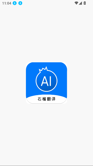 石榴翻译ai中文版