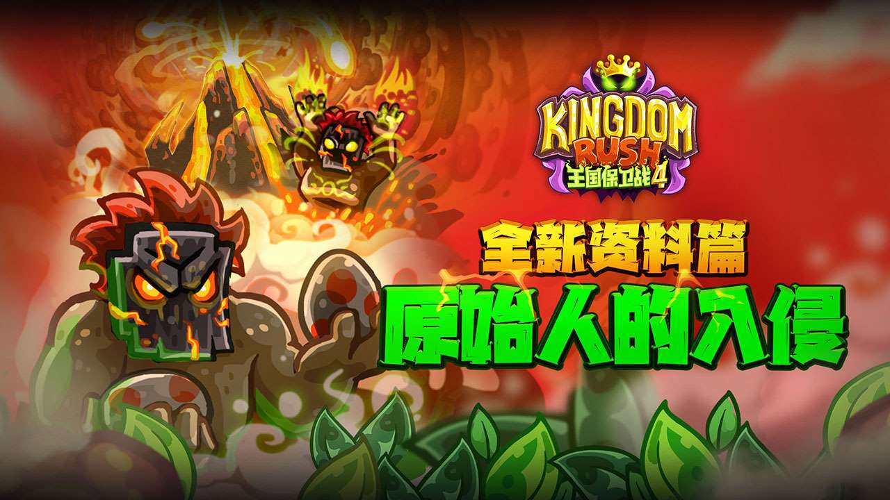 王国保卫战4全英雄无限钻石金币版