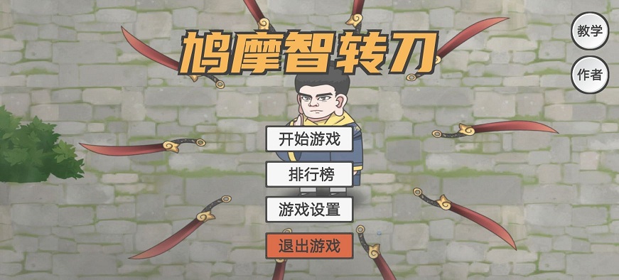 鸠摩智转刀pingdao小游戏安卓版