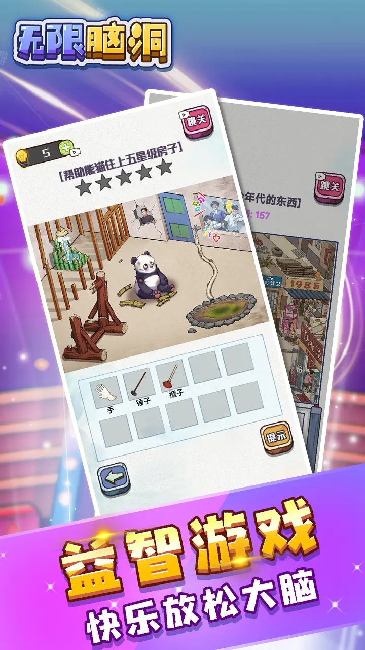 无限脑洞游戏最新版
