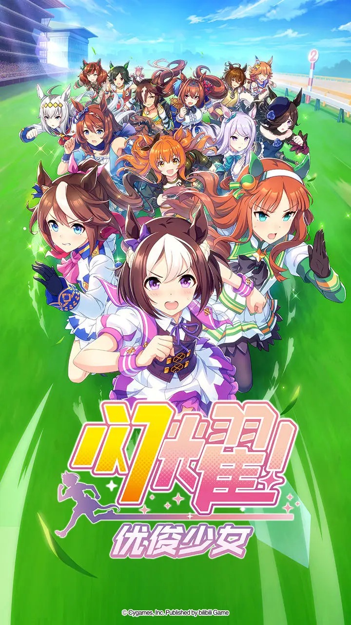 闪耀优俊少女(赛马娘)官方正版