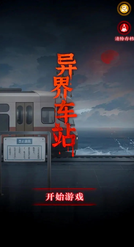 异界车站游戏官方