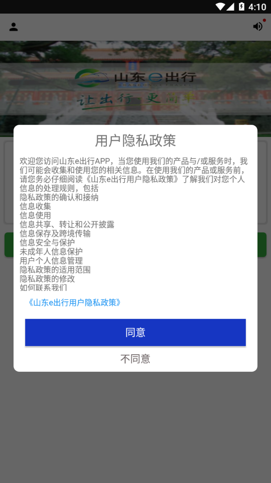 山东e出行APP 安卓版v1.1.5