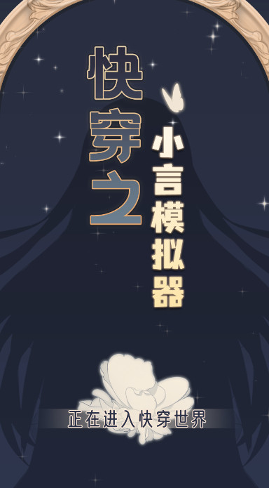 快穿之小言模拟器安卓版