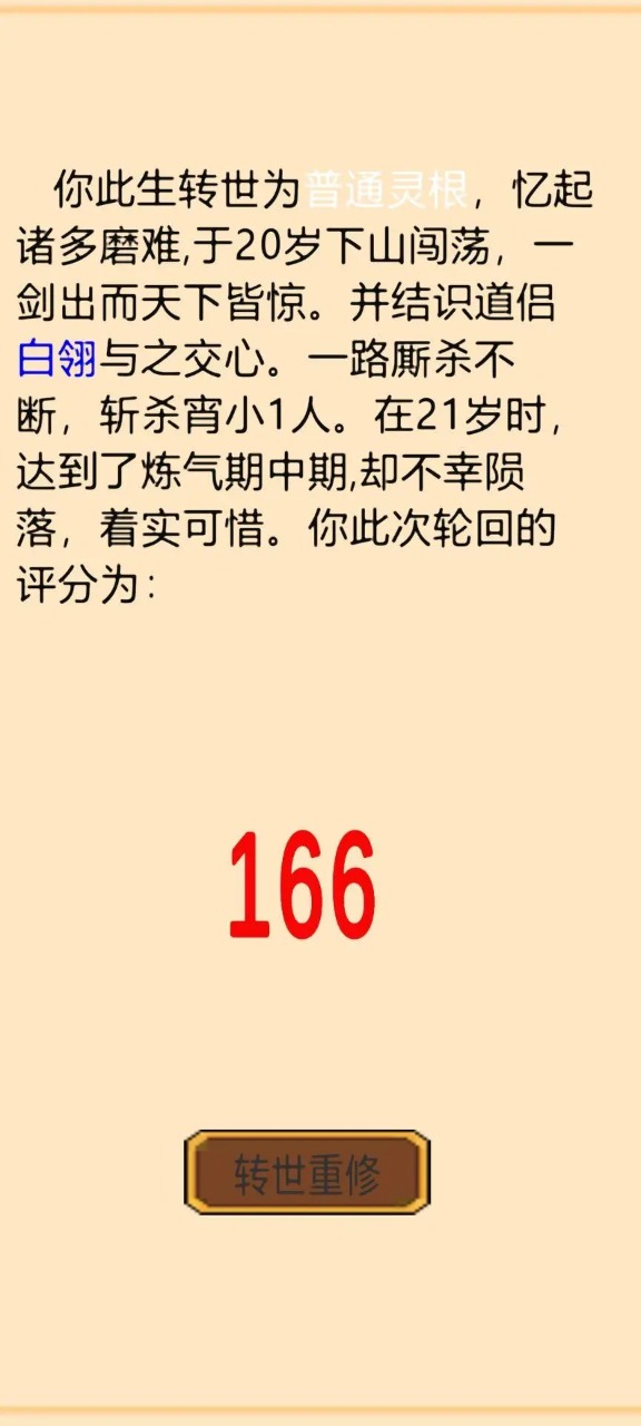 轮回修真传游戏安卓版