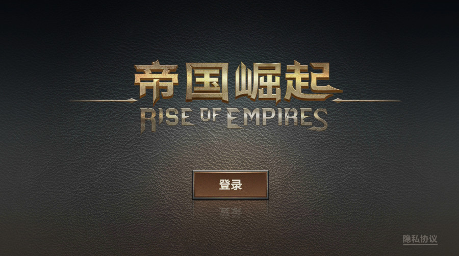 帝国崛起游戏