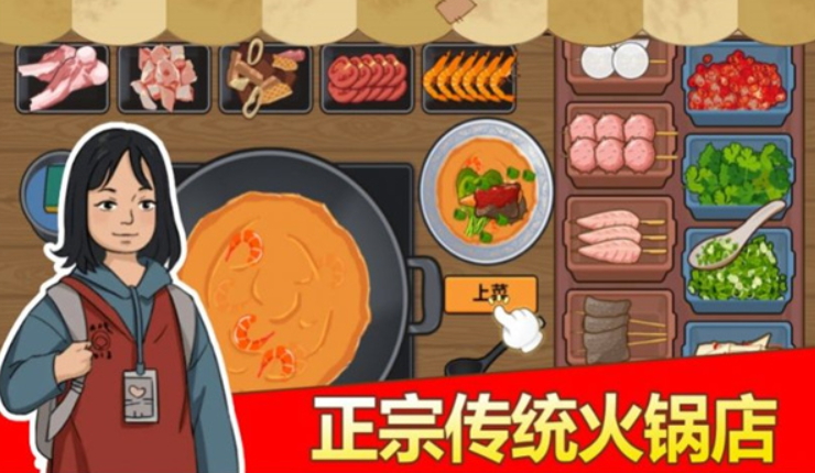 深夜火锅店游戏