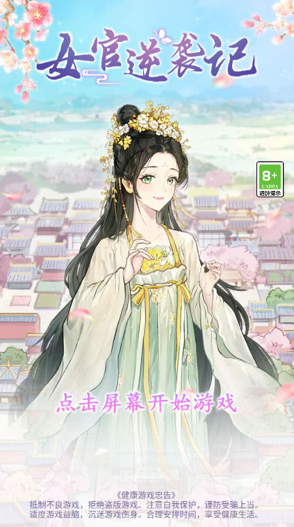 女官逆袭记无限金币版