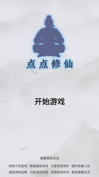点点修仙无线钻石版