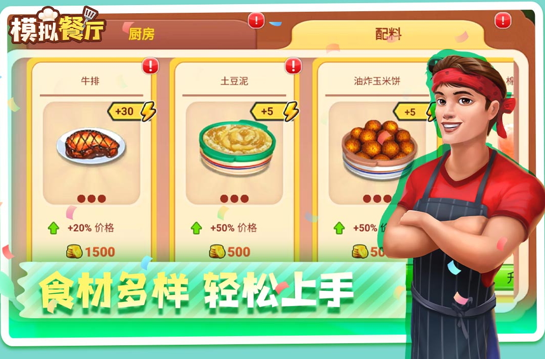 模拟餐厅汉化版