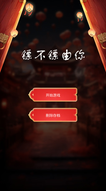 镖不镖由你小游戏
