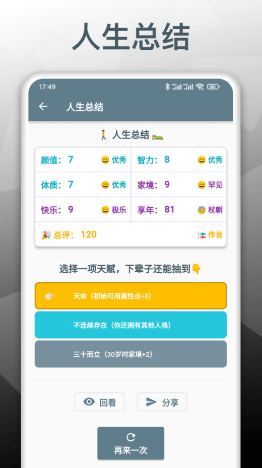 人生模拟重开器最新版