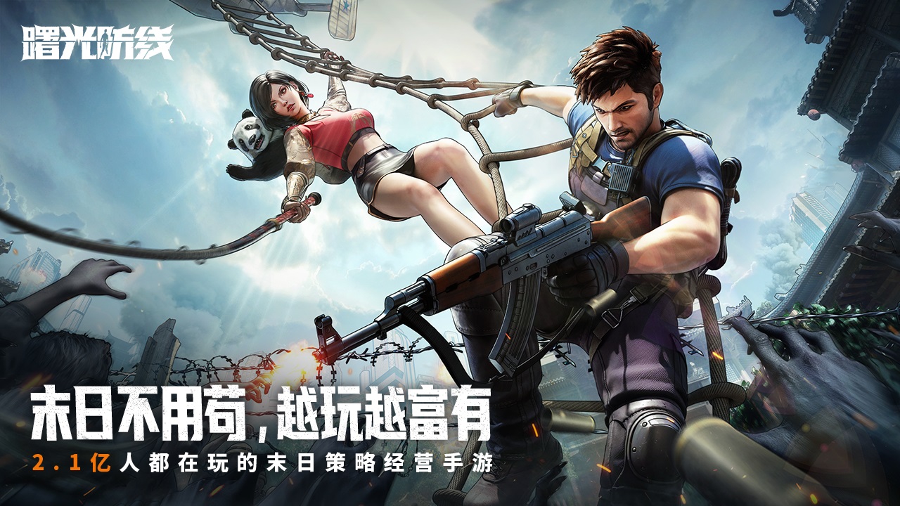 曙光防线手游最新版