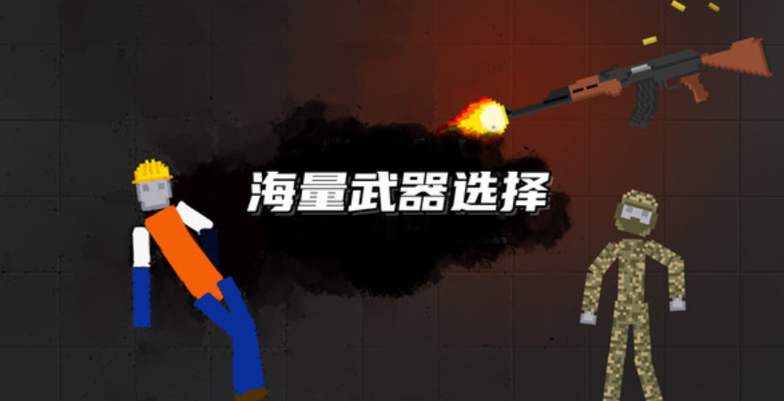 布娃娃像素大战手游