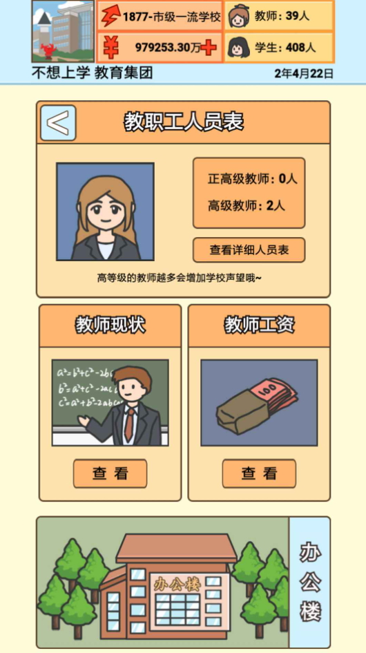 校长模拟器最新
