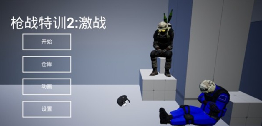 枪战特训2激战最新版