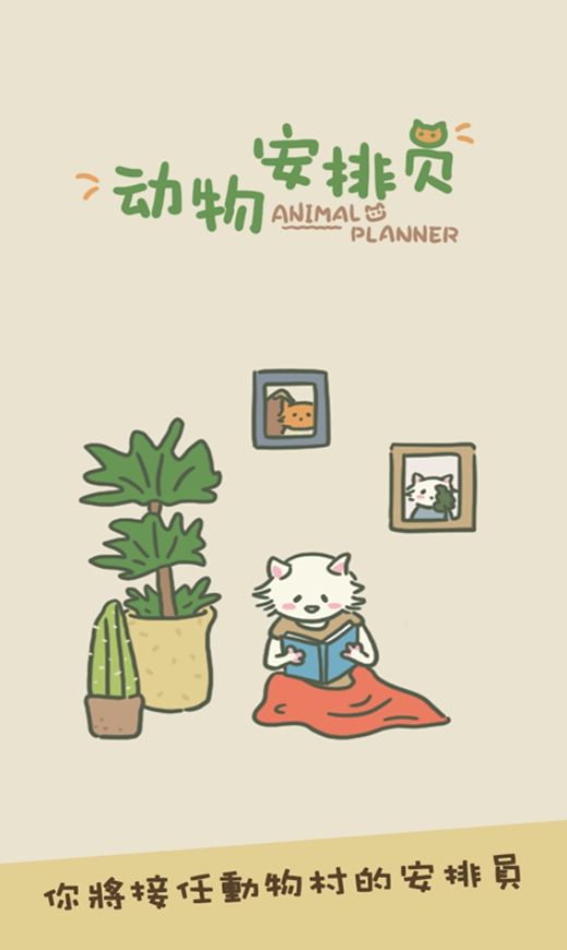 动物安排员小游戏