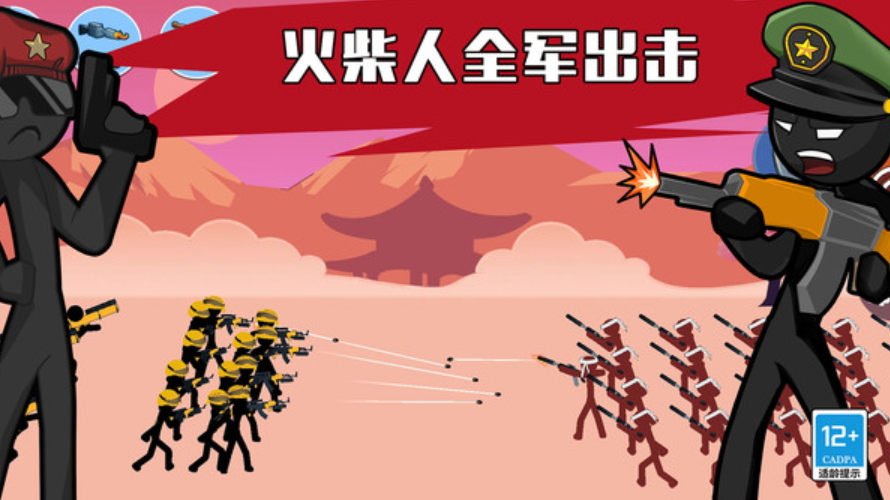 火柴人全军出击手游