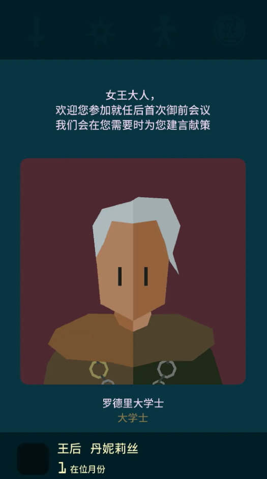 王权权力的游戏全解锁版(Reigns)