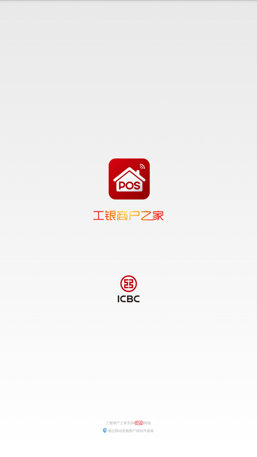 工银商户之家2025最新版
