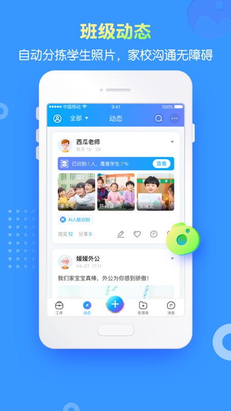掌通家园园丁app最新版