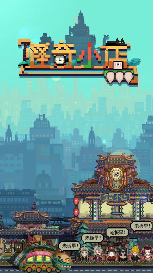 怪奇小店手游免费