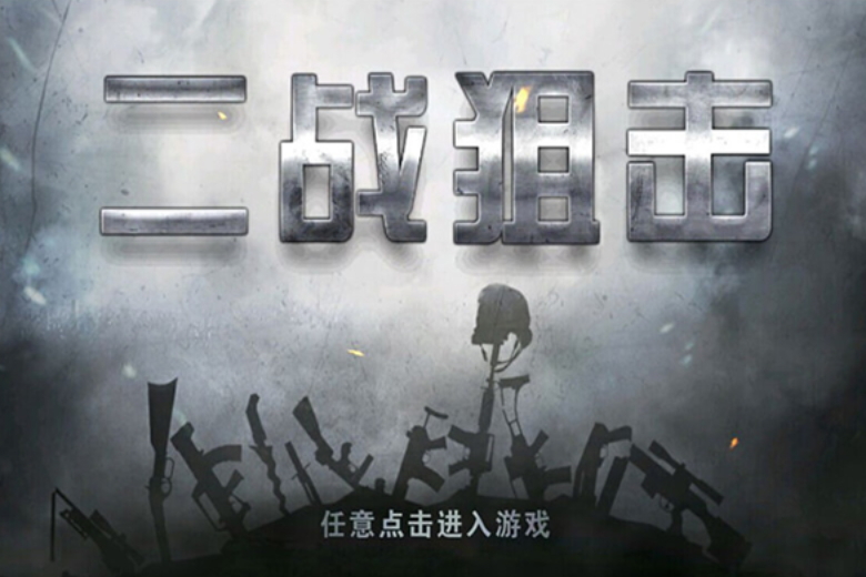二战狙击最新安卓版