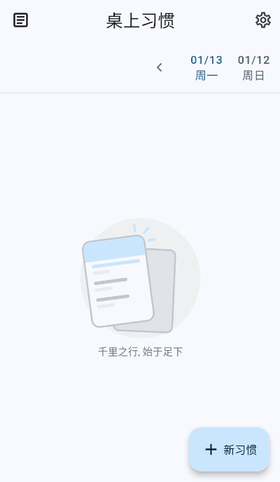 桌上习惯软件(Table Habit)