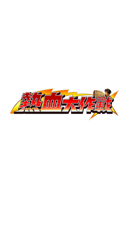 热血大作战采集加速版